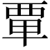 𫟛