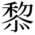 𥠖
