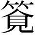 𥰖