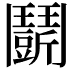 𩰖