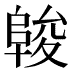 𱀖