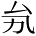 𠫜