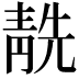 𩇜