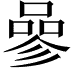 𠻝