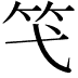 𥫝