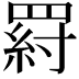 𦋝