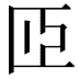 𦣝