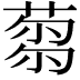 𦷝