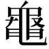𪓝