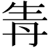 𤯞
