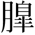 𦟞