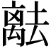 𬓞