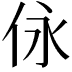 𠇟