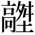 𩫟