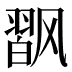 𱃟