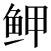 𱇟