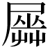 𡳡