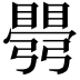 𥋡