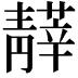 𩇡