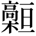 𩫡