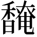 𬳡