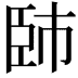 𦣢