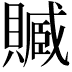𧷢