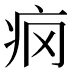 𰣢