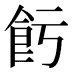𱃢