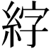 𫃣