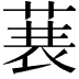 𮏣