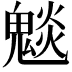 𮫣