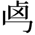 𠧤