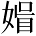 𡟤
