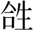 𤯤