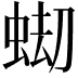 𧋤