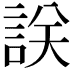𧧤