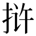 𰓤