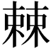𣗥
