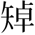 𥏥