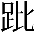 𧿥