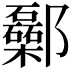 𨟥
