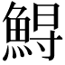 𩷥