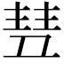 𬻥