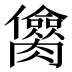 𰯥
