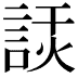 𧨗