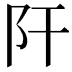 𨸗