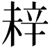 𬨗
