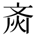 𱌗