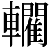 𨏦